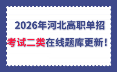 2026年河北高职单招考试二类在线题库更新！