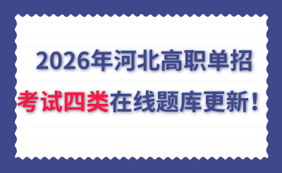 2026年河北高职单招考试四类在线题库更新！