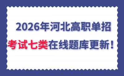 2026年河北高职单招考试七类在线题库更新！