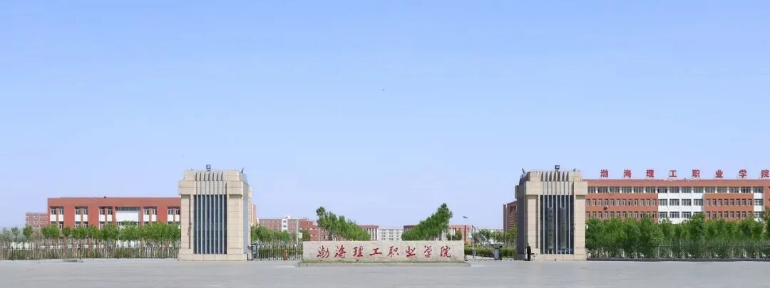 沧州市高职单招院校院校全解析|渤海理工职业学院(投档分、招生计划、宿舍等全解析)