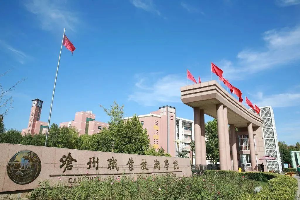 沧州市高职单招院校院校全解析|沧州职业技术学院(投档分、招生计划、宿舍等全解析)