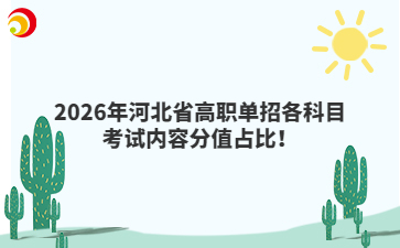 2026年河北省高职单招各科目考试内容分值占比！