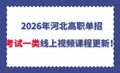 2026年河北高职单招考试一类线上视频课程更新！