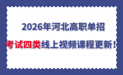 2026年河北高职单招考试四类线上视频课程更新！