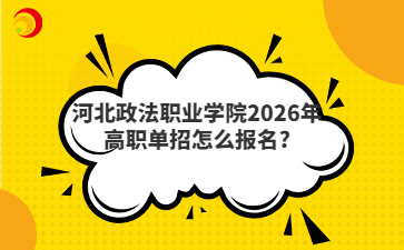 河北政法职业学院2026年高职单招怎么报名?