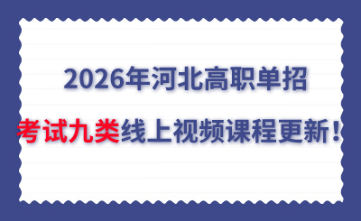 2026年河北高职单招考试九类线上视频课程更新！