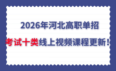2026年河北高职单招考试十类线上视频课程更新！