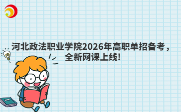 河北政法职业学院2026年高职单招备考，全新网课上线!