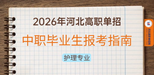 中职护理专业2026年河北高职单招报考指南！