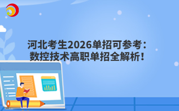 河北考生2026单招可参考：数控技术高职单招全解析！