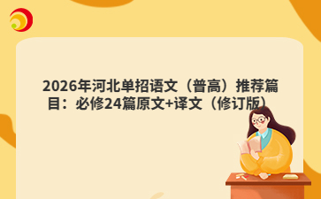 2026年河北单招语文（普高）推荐篇目：必修24篇原文+译文（修订版）