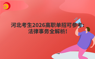河北考生2026高职单招可参考:法律事务全解析!