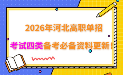 2026年河北高职单招考试四类备考必备资料更新！