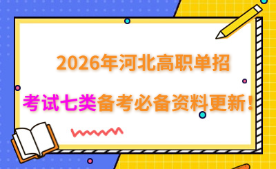 2026年河北高职单招考试七类备考必备资料更新！
