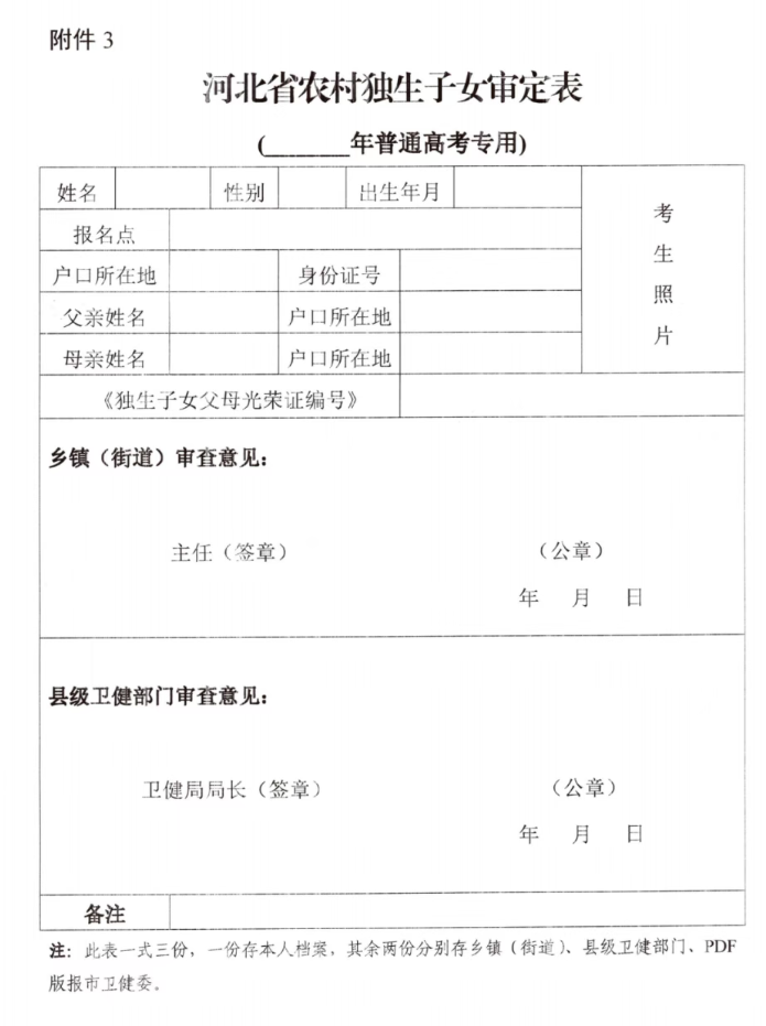 2026年度河北省农村独生子女办理高考加分资格申请