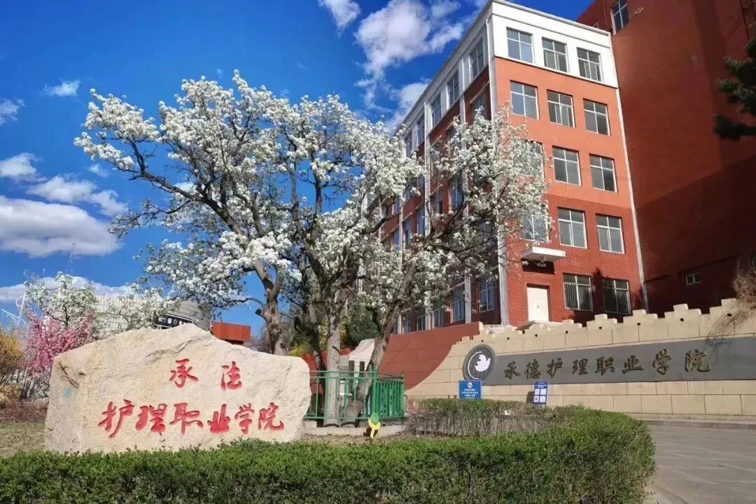 承德市高职单招院校全解析丨承德护理职业学院(投档分、招生计划、宿舍等全解析)