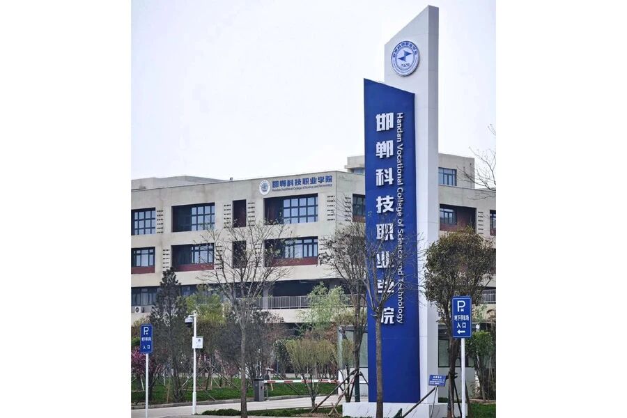 邯郸市高职单招院校全解析丨邯郸科技职业学院(投档分、招生计划、宿舍等全解析)