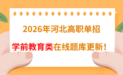 2026年河北高职单招学前教育类在线题库更新！