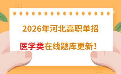 2026年河北高职单招医学类在线题库更新！