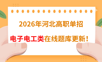 2026年河北高职单招电子电工类类在线题库更新！