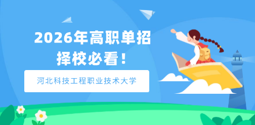 河北科技工程职业技术大学2026年高职单招报考指南！择校必看！