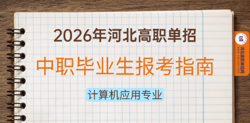 中职计算机应用专业2026年河北高职单招备考指南！