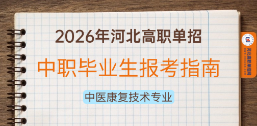 中职中医康复技术专业2026年河北高职单招报考指南！