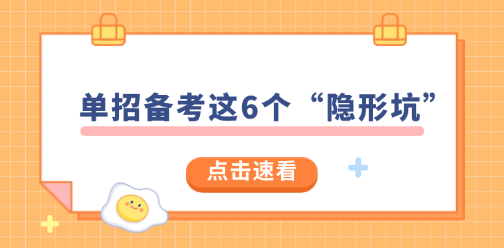 单招备考这6个“隐形坑”，踩一个可能影响你上岸公办!