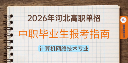 中职计算机网络技术专业2026年河北高职单招报考指南！
