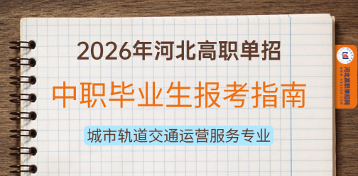 中职城市轨道交通运营服务专业2026年河北高职单招报考指南！