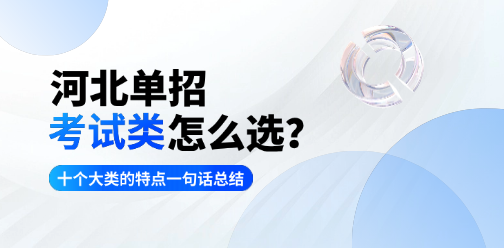 2026年河北单招各大类专业应该如何选择？