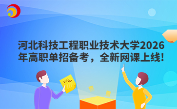 河北科技工程职业技术大学2026年高职单招备考，全新网课上线!