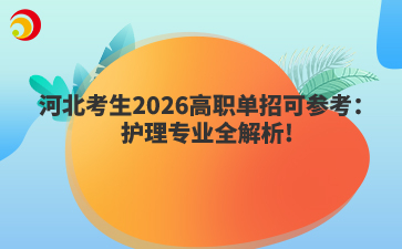 河北考生2026高职单招可参考：护理专业全解析!