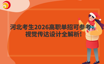 河北考生2026高职单招可参考：视觉传达设计全解析!