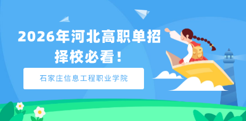 石家庄信息工程职业学院2026年高职单招报考指南！择校必看！