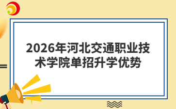 2026年河北交通职业技术学院单招升学优势