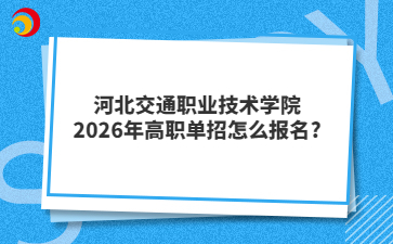 河北交通职业技术学院2026年高职单招怎么报名?
