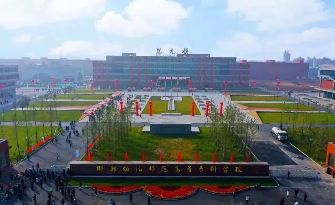 邯郸市高职单招院校全解析丨邯郸幼儿师范高等专科学校(投档分、招生计划、宿舍等全解析)