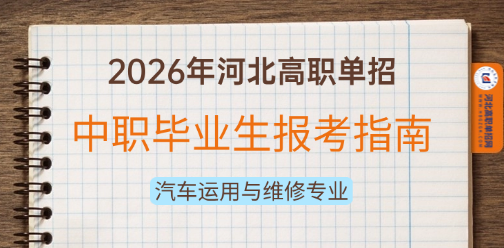 汽车运用与维修专业2026年河北高职单招备考指南！