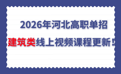 2026年河北高职单招建筑类线上视频课程更新！