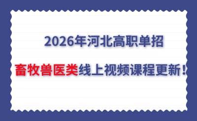 2026年河北高职单招畜牧兽医类线上视频课程更新！