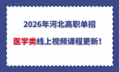 2026年河北高职单招医学类线上视频课程更新！
