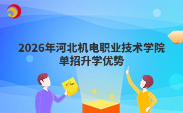 2026年河北机电职业技术学院单招升学优势
