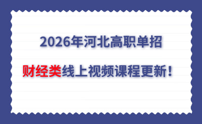 2026年河北高职单招财经类线上视频课程更新！