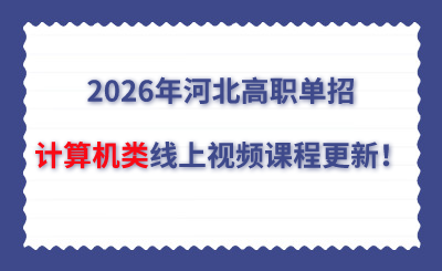 2026年河北高职单招计算机类线上视频课程更新！