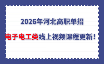 2026年河北高职单招电子电工类线上视频课程更新！