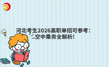 河北考生2026高职单招可参考：空中乘务全解析!