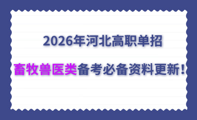 2026年河北高职单招畜牧兽医类备考必备资料更新！
