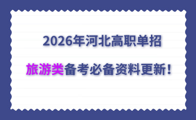 2026年河北高职单招旅游类备考必备资料更新！