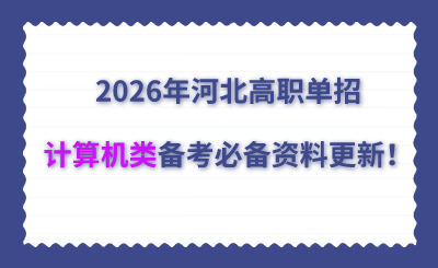 2026年河北高职单招计算机类备考必备资料更新！